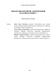 ФІНАНСОВО-КРЕДИТНЕ ЗАБЕЗПЕЧЕННЯ ВЛАСНОГО БІЗНЕСУ